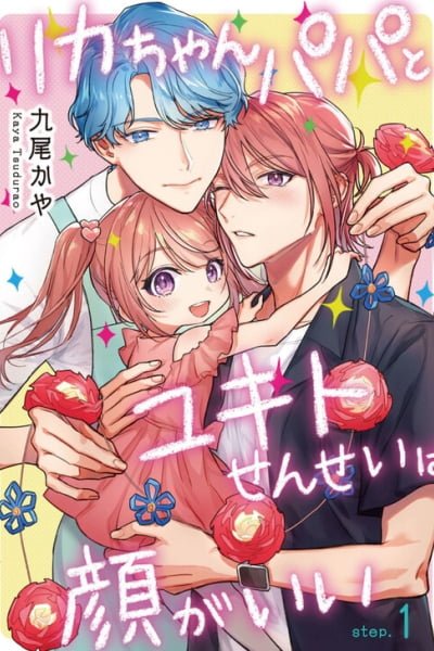 Cover of Rika-chan Papa to Yukito-Sensei wa Kao ga ii