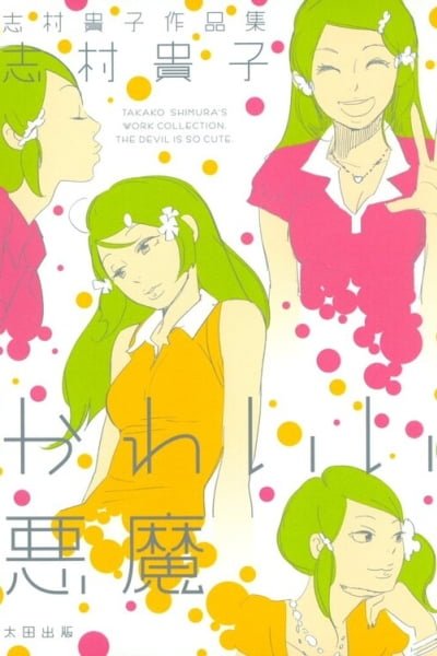 Cover of Cute Devil: A Shimura Takako Collection