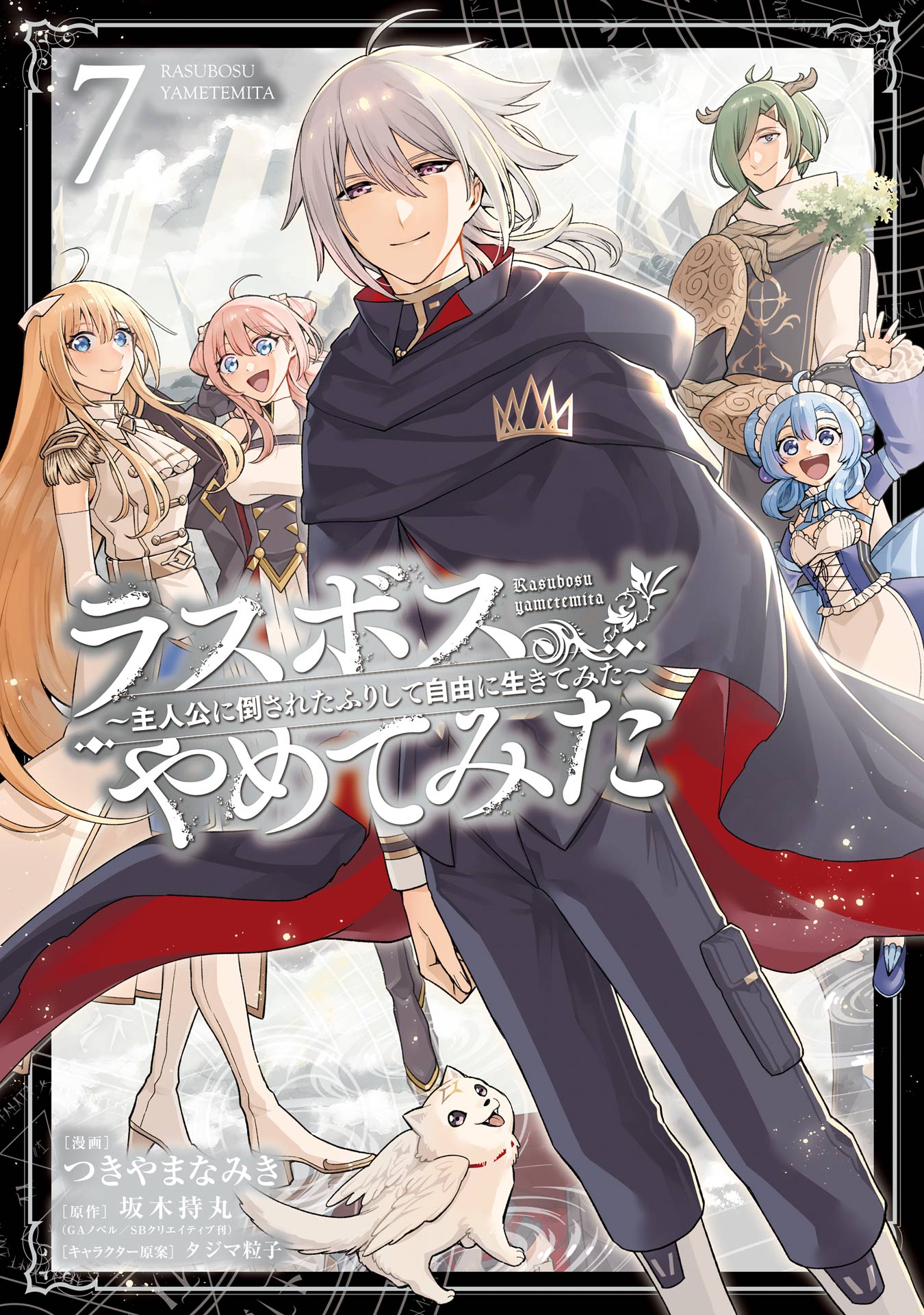 Cover of Last Boss, Yamete Mita: Shujinkou ni Taosareta Furi Shite Jiyuu ni Ikite Mita
