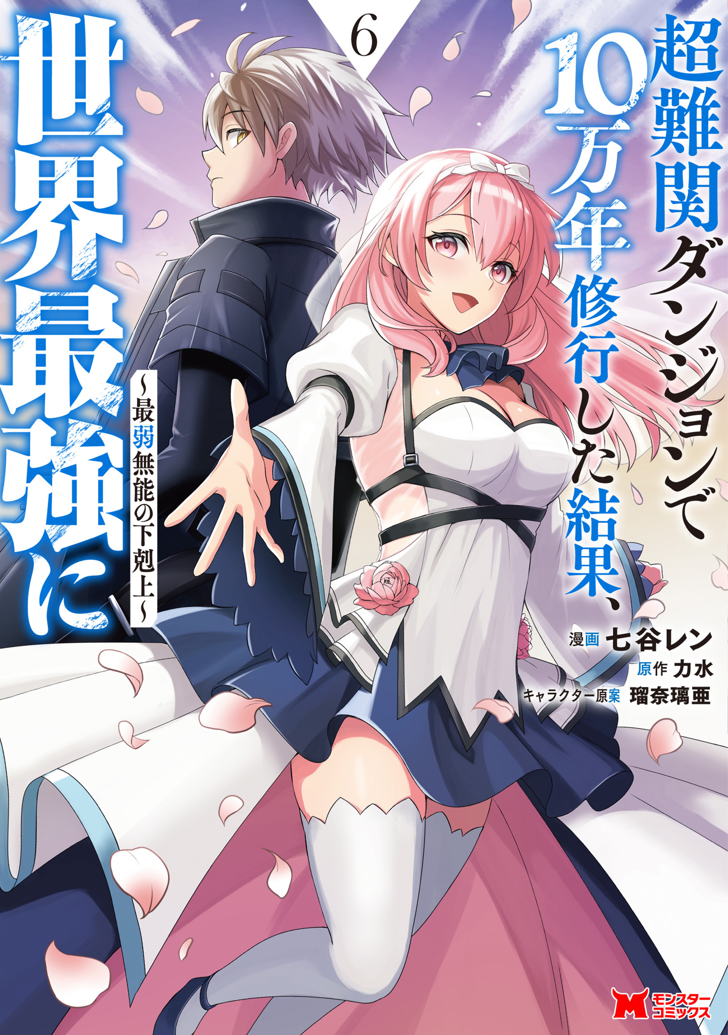 Cover of Chou Nankan Dungeon de 10-mannen Shugyou shita Kekka, Sekai Saikyou ni ~Saijaku Munou no Gekokujou~
