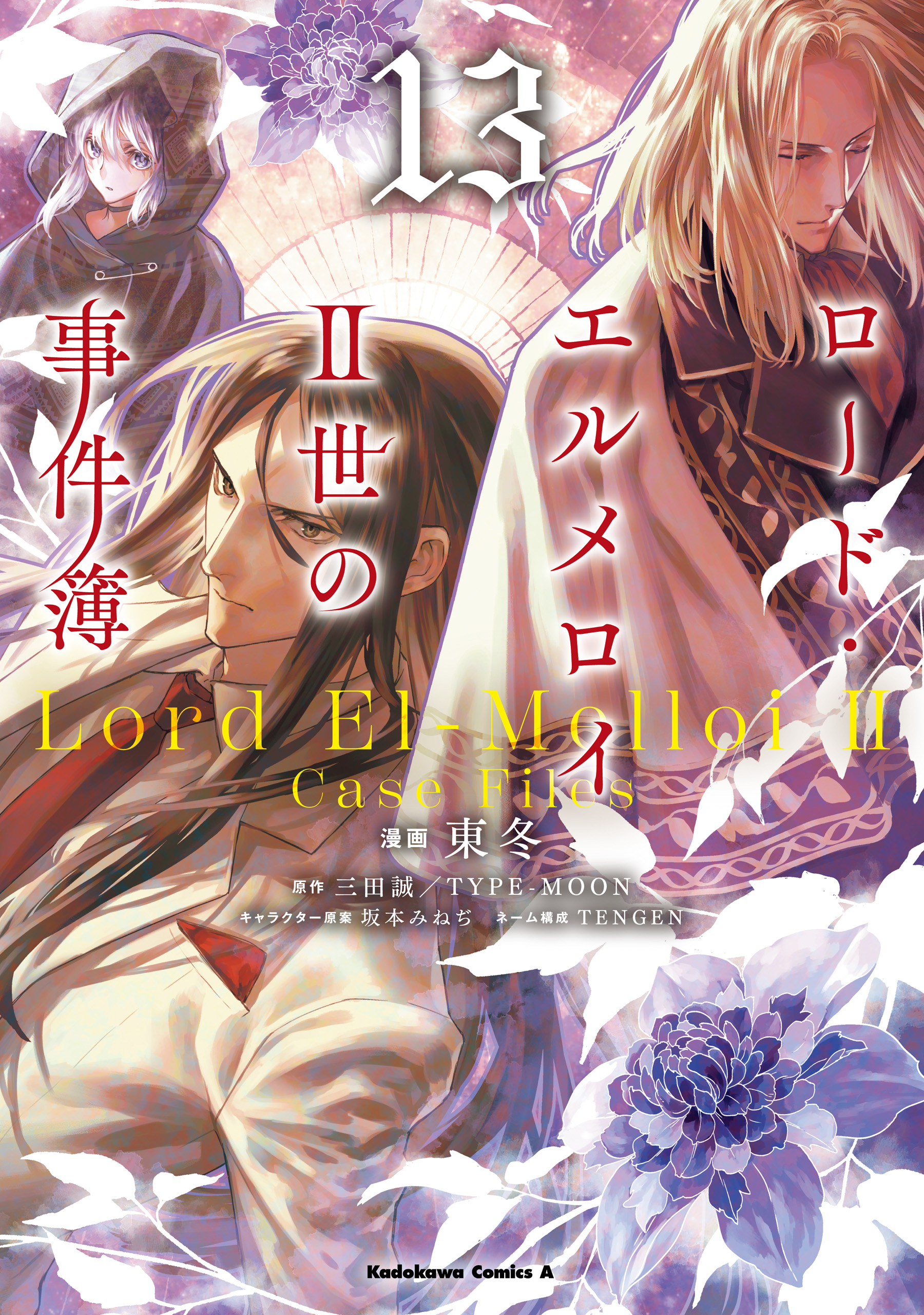 Cover of Lord El-Melloi II-sei no Jikenbo