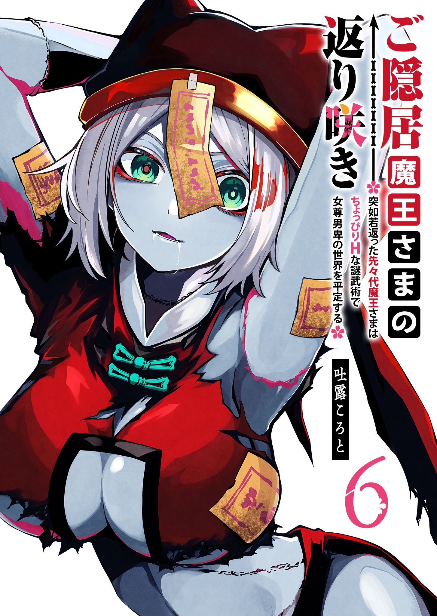 Cover of Goinkyo Maou-sama no Kaerizaki ~Totsujo Wakagaetta Sensendai Maou-sama wa Choppiri H na Nazo Bujutsu de Josondanpi no Sekai wo Heiteisuru~