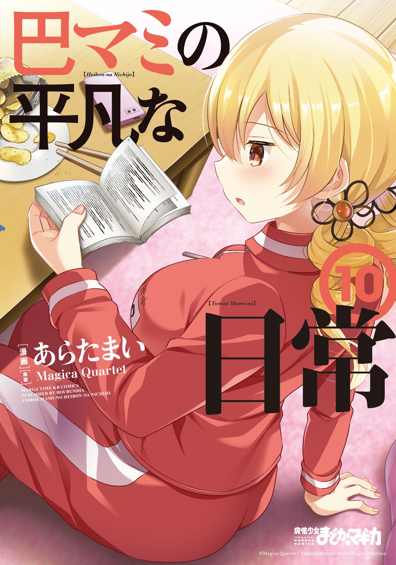 Cover of Mahou Shoujo Madoka Magica - Mami Tomoe's Everyday Life