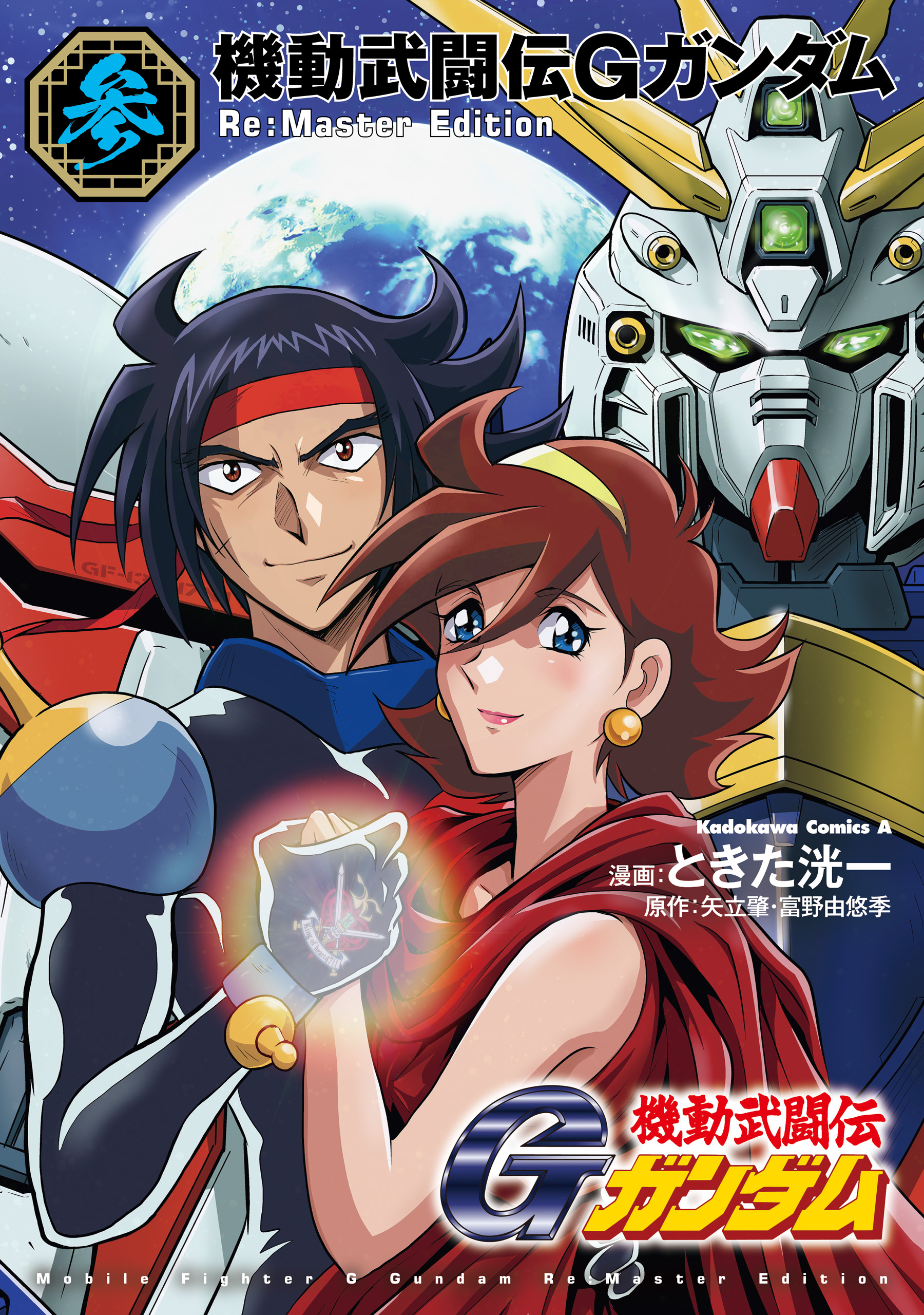 Cover of Mobile Fighter G Gundam - Re:Master Edition