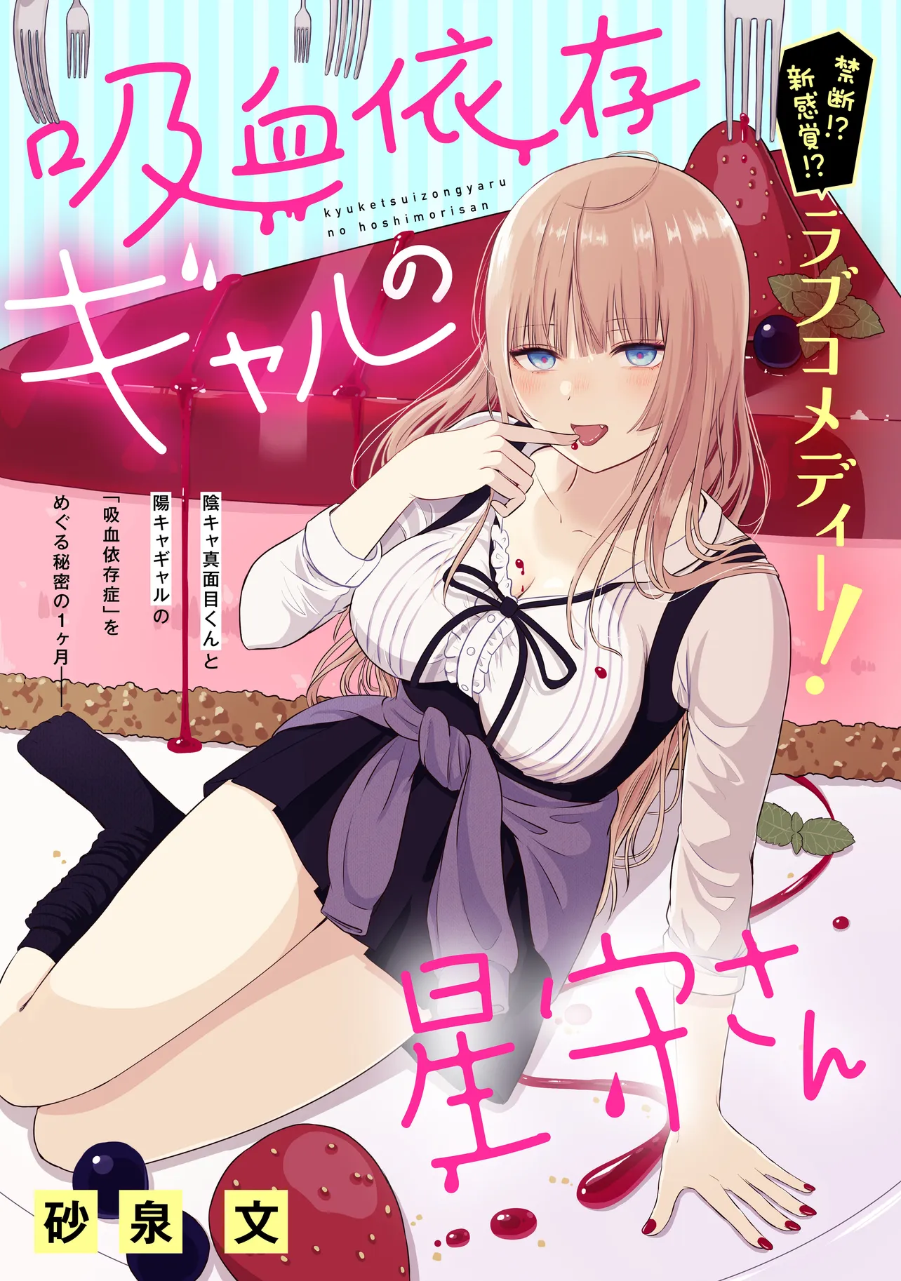 Cover of Kyuketsuizon Gyaru no Hoshimori-san