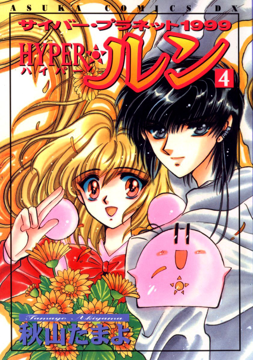 Cover of Cyber planet 1999 HYPER Run