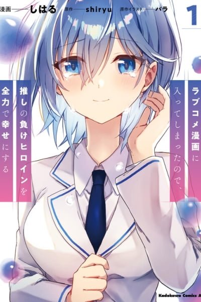 Cover of Love Comedy Manga ni Haitteshimatta node, Oshi no Make Heroine wo Zenryoku de Shiawase ni Suru