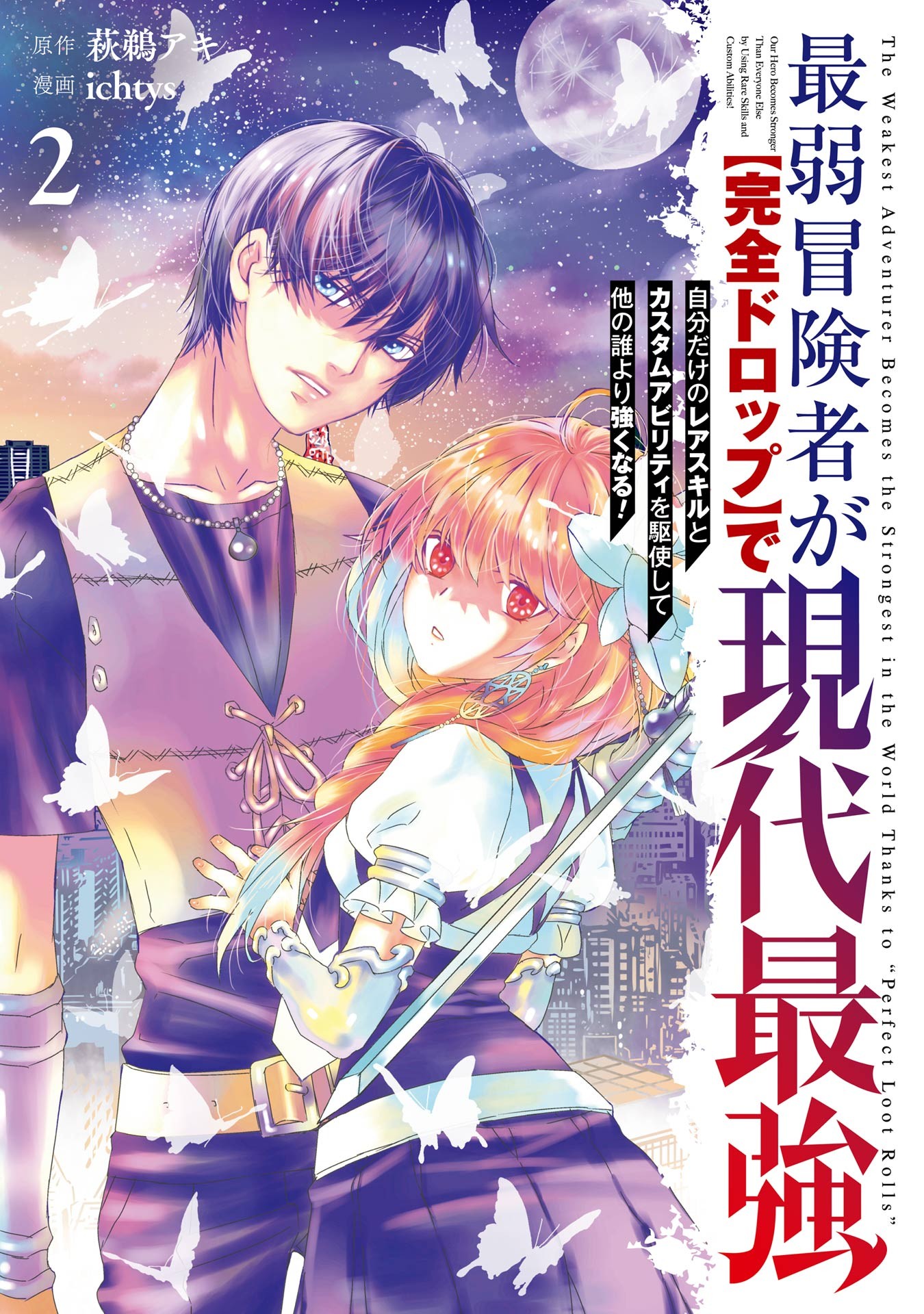 Cover of Saijaku Boukensha ga "Kanzen Drop" de Gendai Saikyou: Jibun dake no Rare Skill to Custom Ability Kushishite Hokano Dare yori Tsuyokunaru!