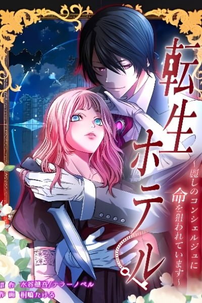 Cover of Tensei Hotel ~Uruwashi no Konsheruju ni Inochi o Nerawarete Imasu~