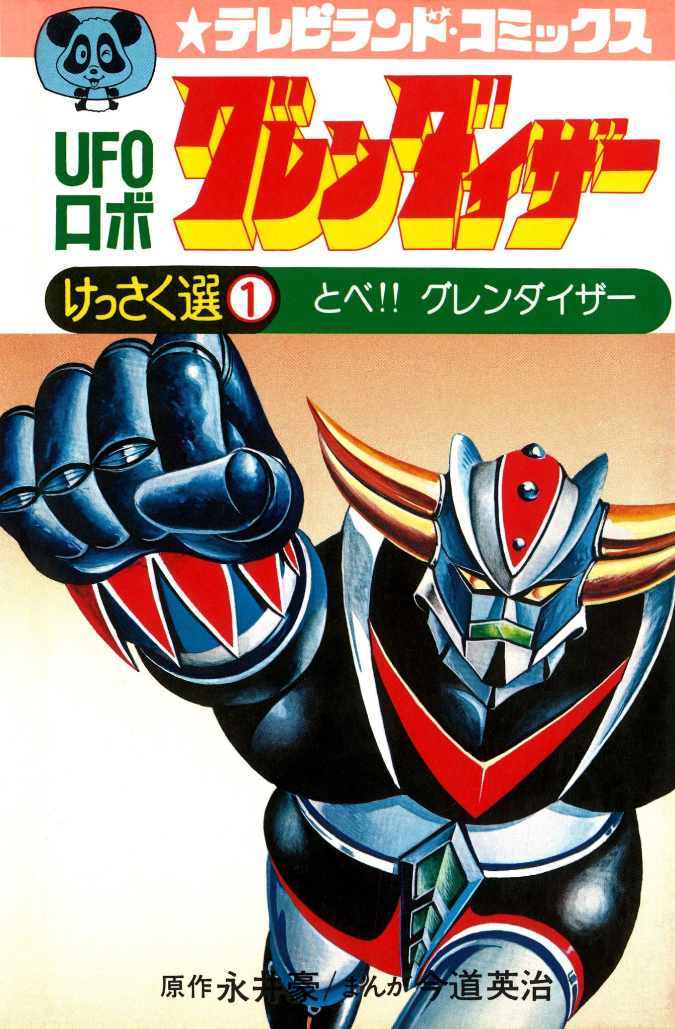 Cover of UFO Robo Grendizer (Imamichi Eiji)