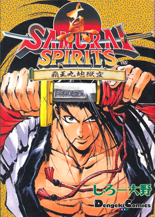 Cover of Shin Samurai Spirits - Haoumaru Jigokuhen