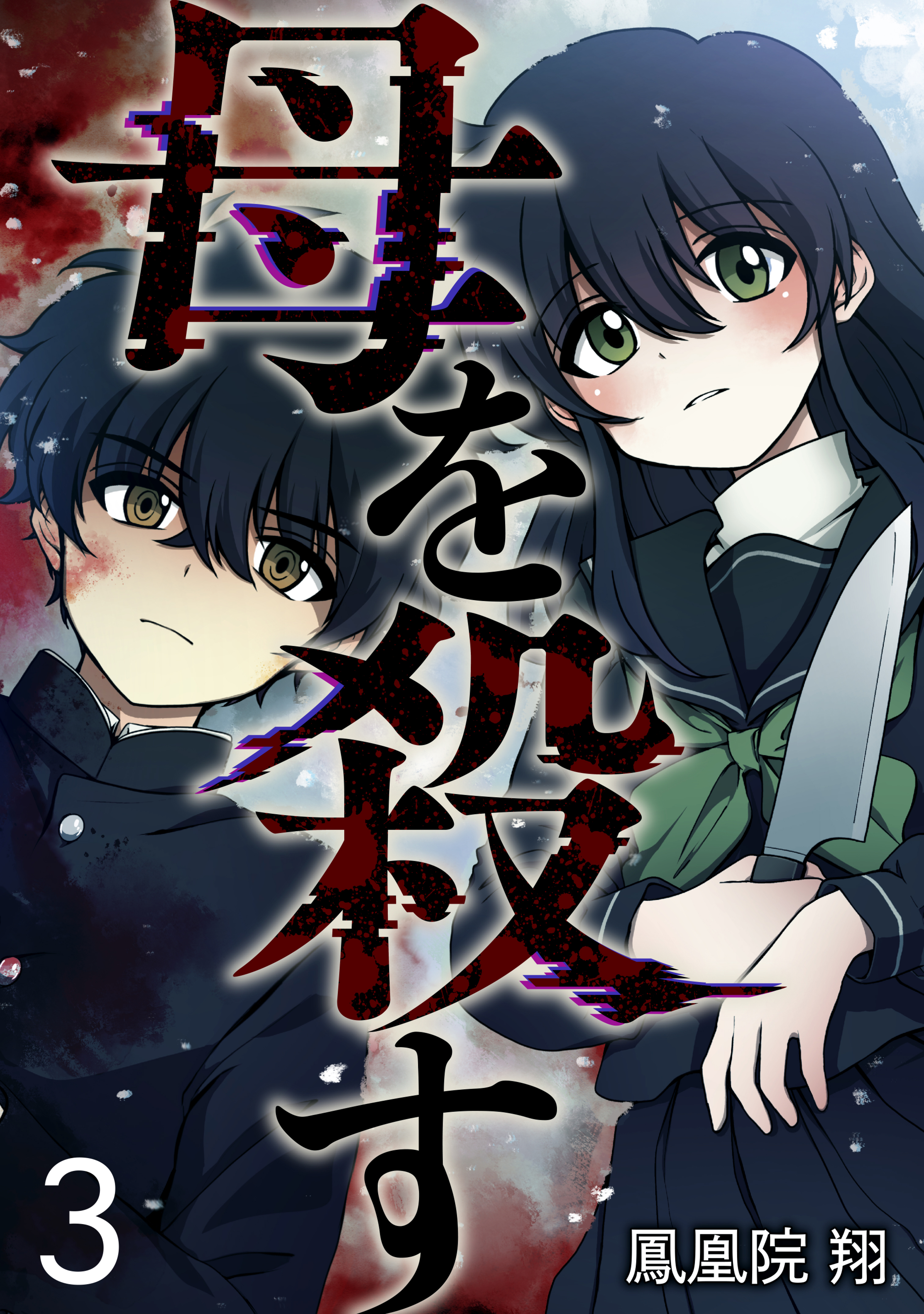 Cover of Haha wo Korosu