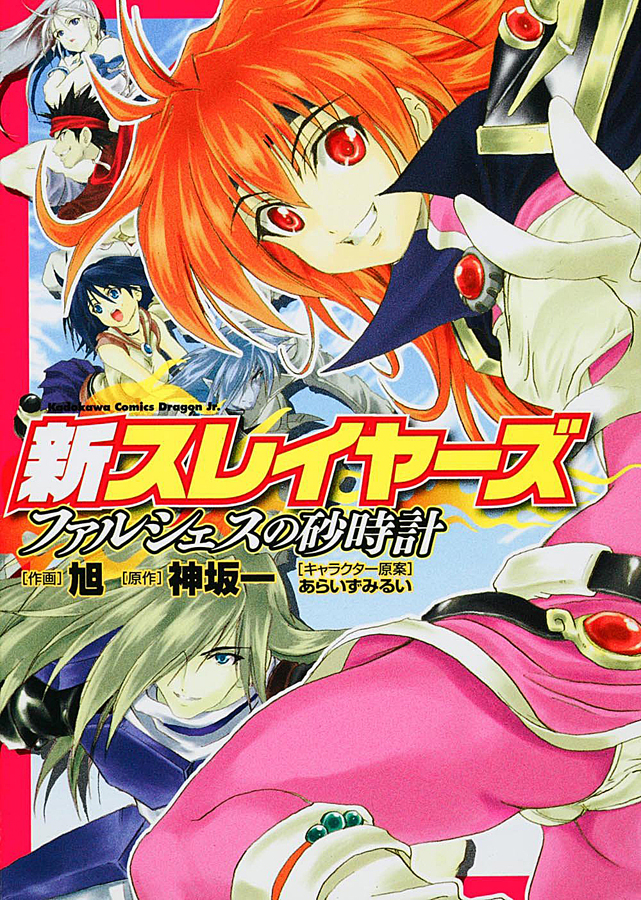 Cover of Shin Slayers - Falces no Sunadokei