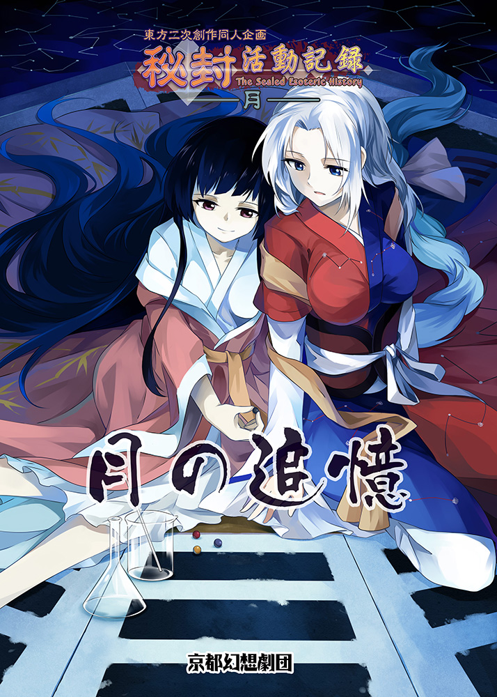 Cover of Hifuu Club Activity Record ~ The Sealed Esoteric History. -Recollections of the Moon- [Touhou]