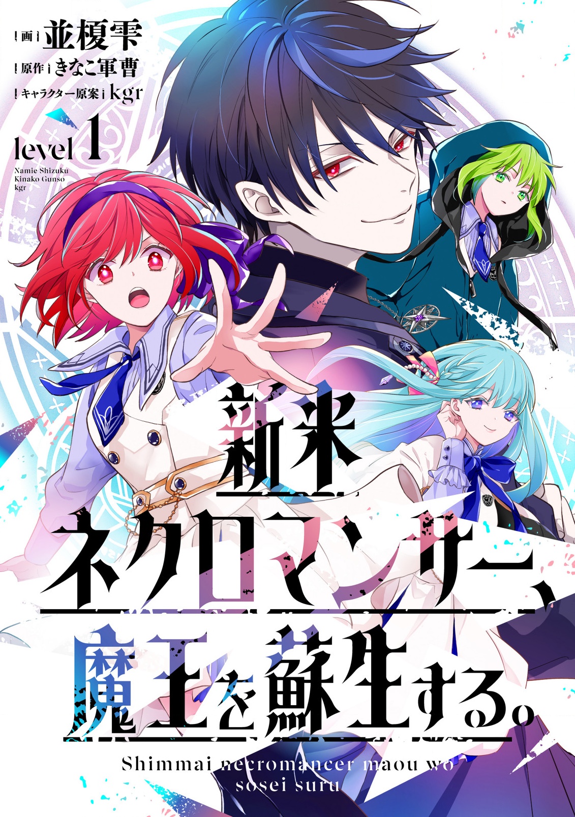 Cover of Shinmai Necromancer, Maou wo Sosei suru