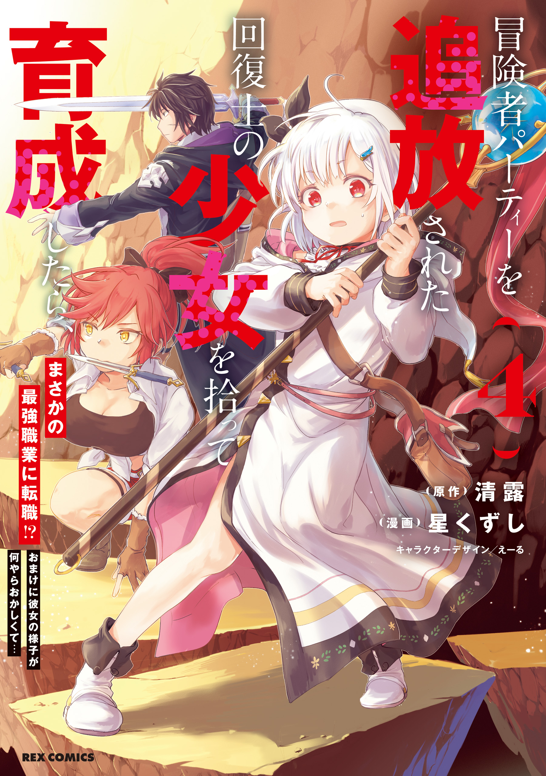 Cover of Boukensha Party wo Tsuihou sareta Kaifukushi Shoujo wo Hirotte Ikusei Shitara Masaka no Saikyou Shokugyou ni Tenshoku!? Omake ni Kanojo no Yousu ga nani yara Okashikute...