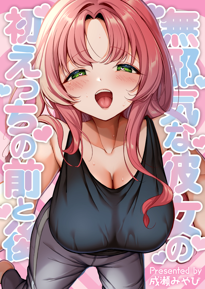 Cover of Mujaki na Kanojo to Hatsu Ecchi Suru Mae to Ato
