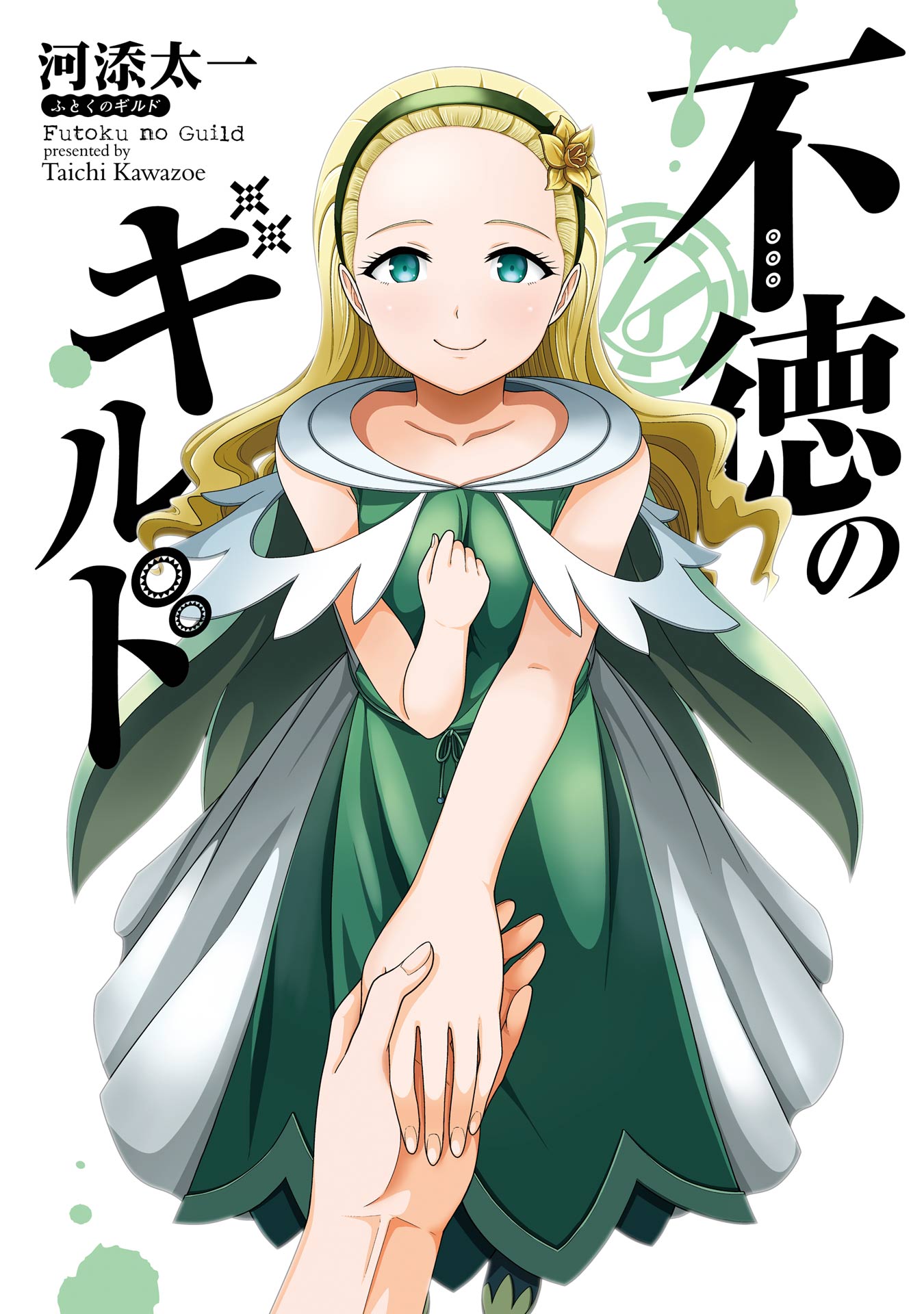 Cover of Futoku no Guild