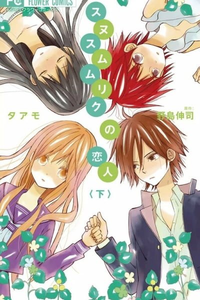 Cover of Sunu Sumu Muriku no Koibito