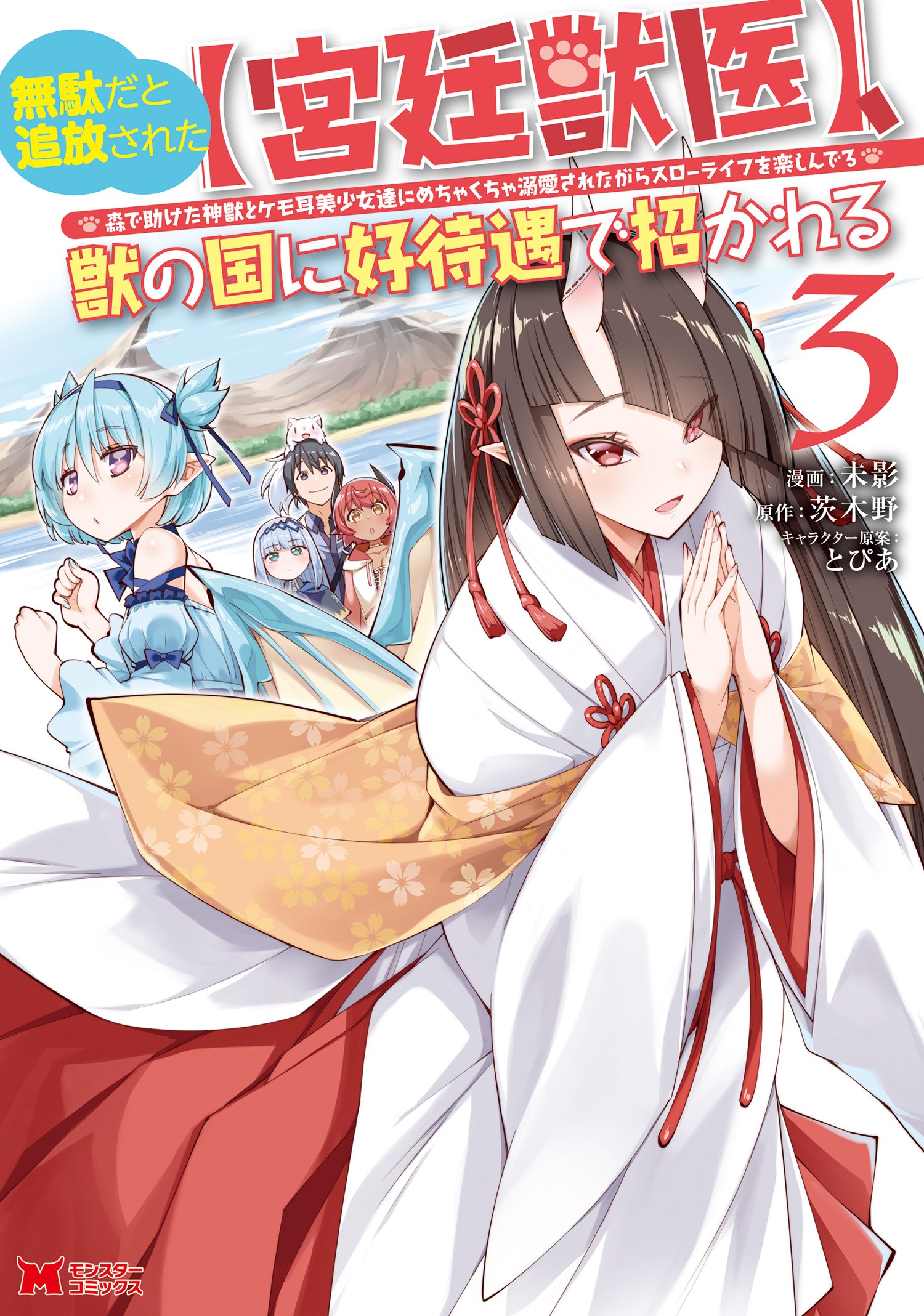 Cover of Muda da to Tsuihou Sareta [Kyuutei Juui], Kemono no Kuni ni Kou Taiguu de Manekareru ~Mori de Tasuketa Shinjuu to Kemomimi Bishoujo-tachi ni Mechakucha Dekiaisare Nagara Slow Life wo Tanoshinderu~