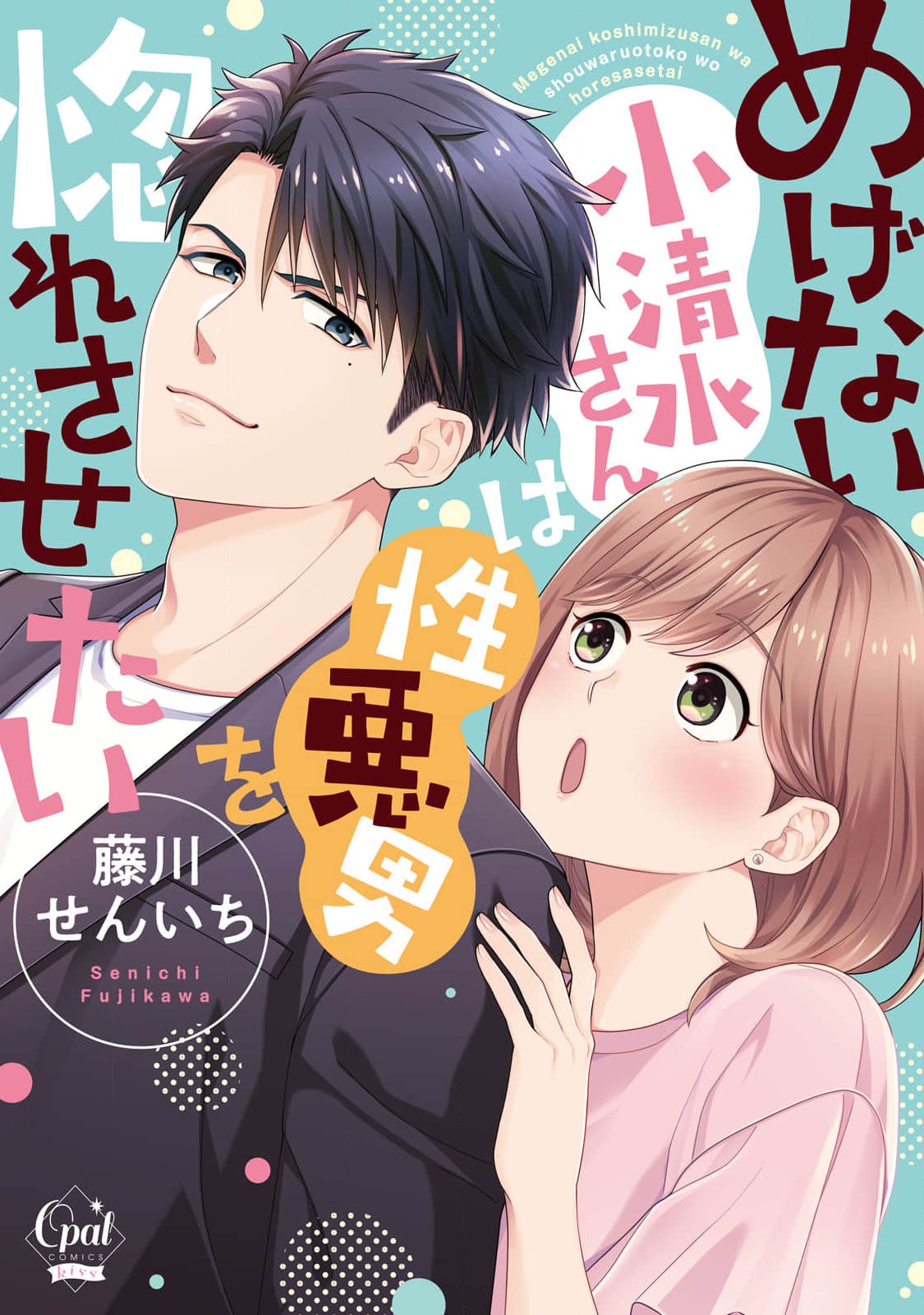 Cover of Megenai Koshimizu-san wa Shouwaru Otoko wo Horesasetai