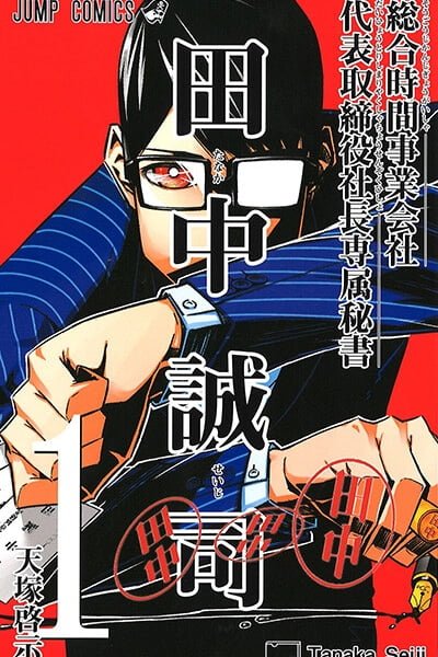 Cover of Secretary to the Managing President, General Time Industries, Seiji Tanaka