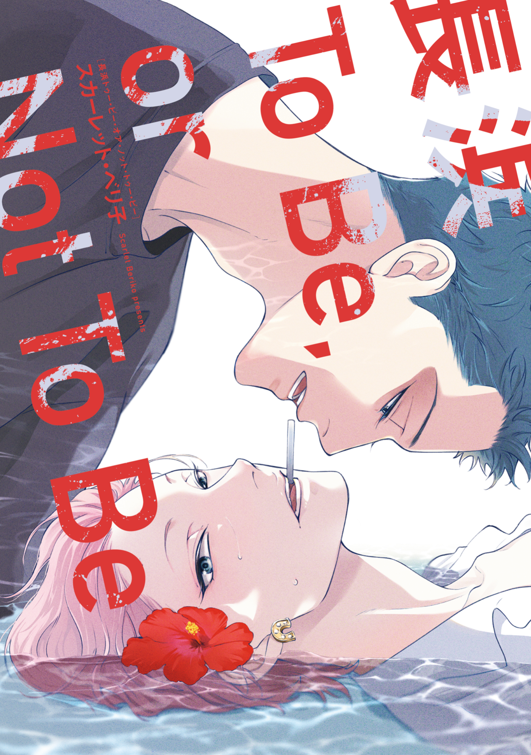 Cover of Nagahama To Be, or Not to Be