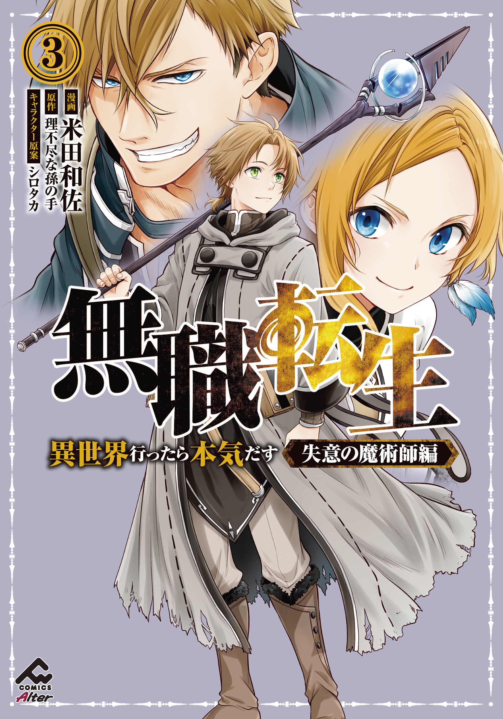 Cover of Mushoku Tensei ~Isekai Ittara Honki Dasu~ Shitsui no Majutsushi Hen