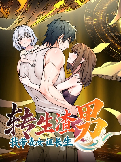 Cover of Reincarnated as a Scumbag, I Use My Wife and Daughter to Prove Immortality
