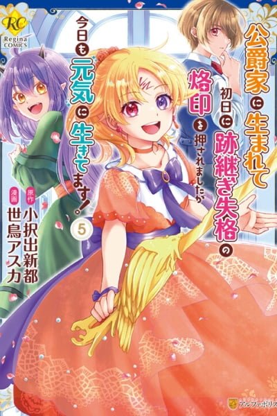 Cover of Koushaku-ke ni Umarete Shonichi ni Atotsugi Shikkaku no Rakuin wo Osaremashitaga Kyou mo Genki ni Ikitemasu!