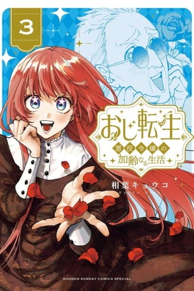 Cover of Oji Tensei ~Akuyaku Reijou no Kareinaru Seikatsu~