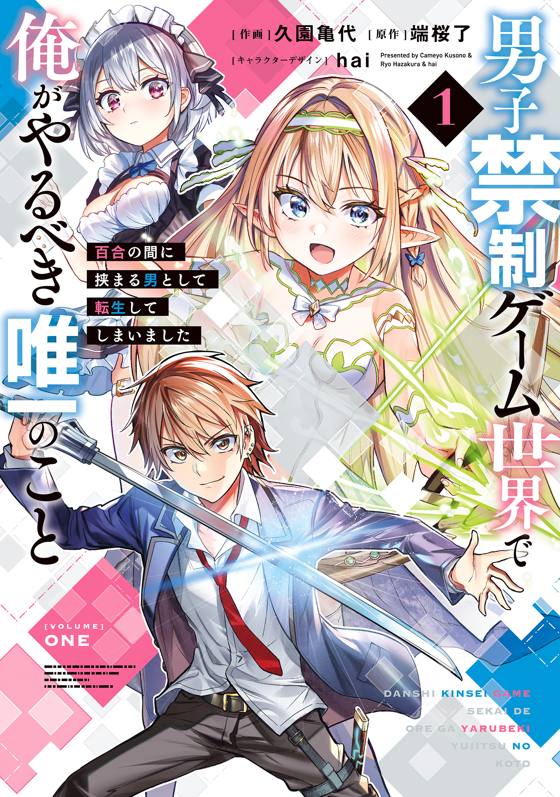 Cover of Danshi Kinsei Game Sekai de Ore ga Yarubeki Yuiitsu no Koto - Yuri no Ma ni Hasamaru Otoko to Shite Tensei shite shimaimashita