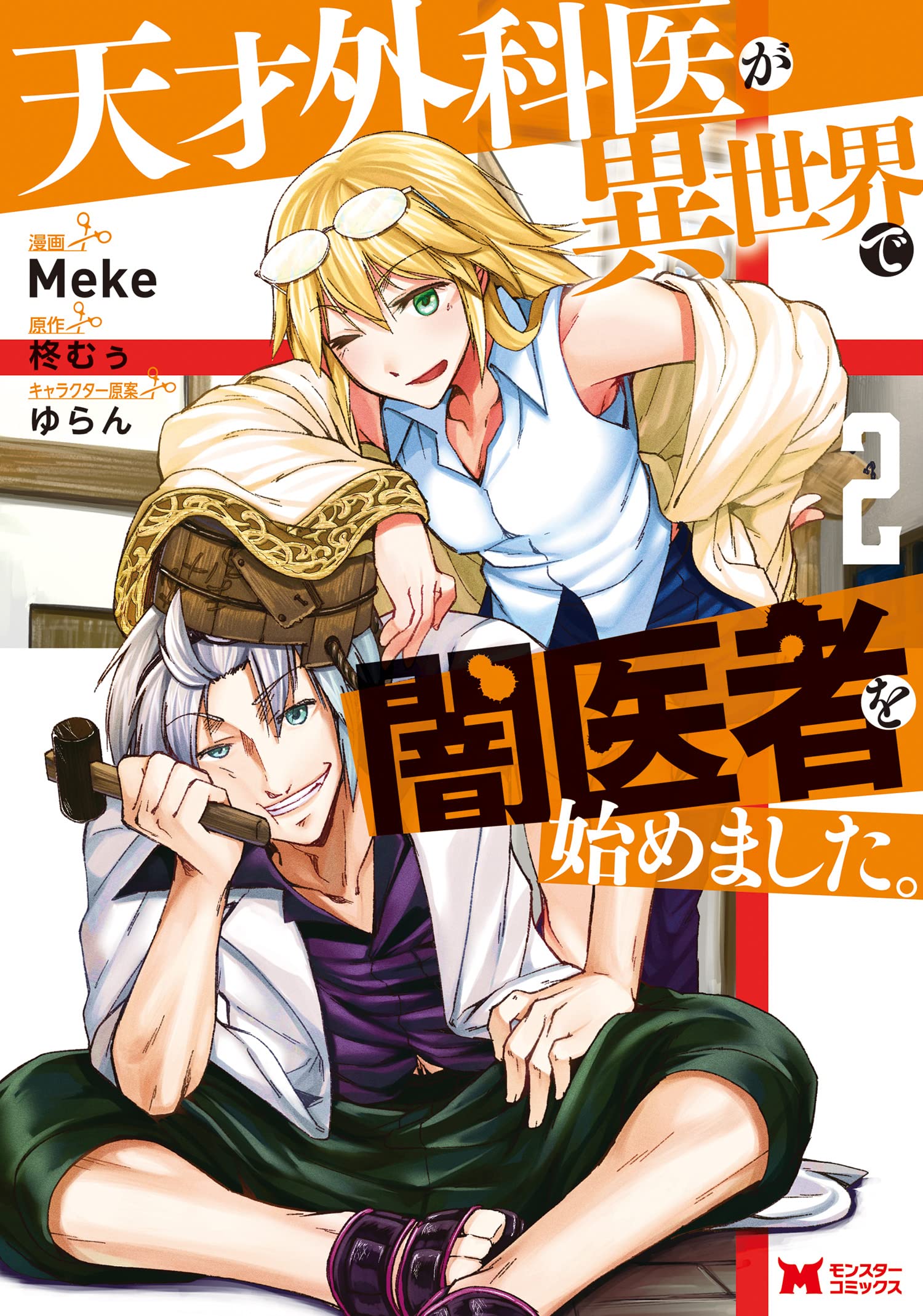Cover of Tensai Gekai ga Isekai de Yami Isha wo Hajimemashita.
