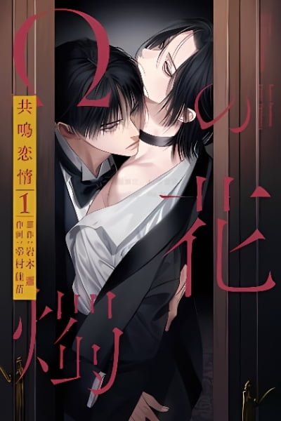 Cover of Ω no Kashoku - Kyoumei Renjou