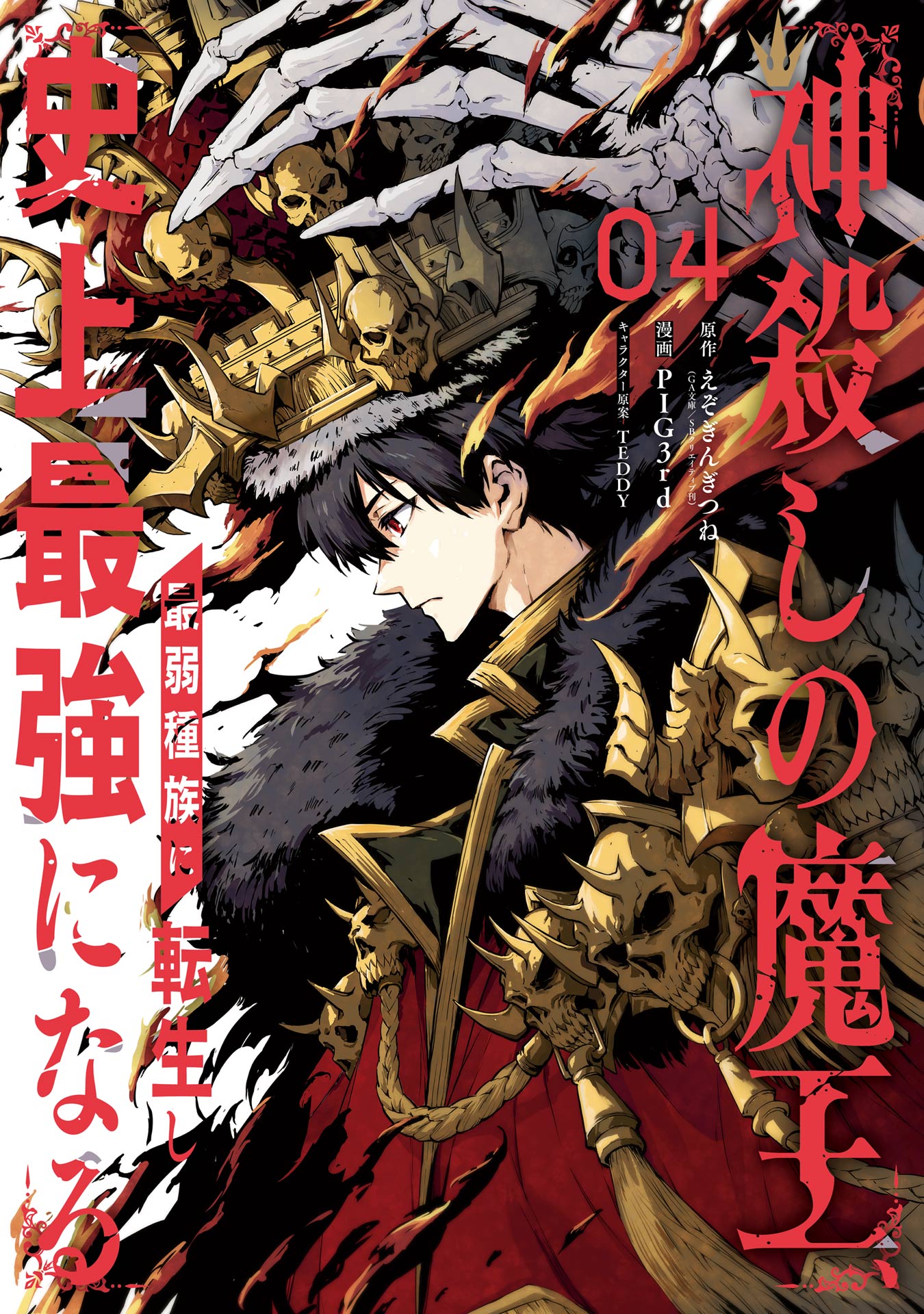 Cover of Kamigoroshi no Maou, Saijaku Shuzoku ni Tensei shi Shijyou Saikyou ni naru