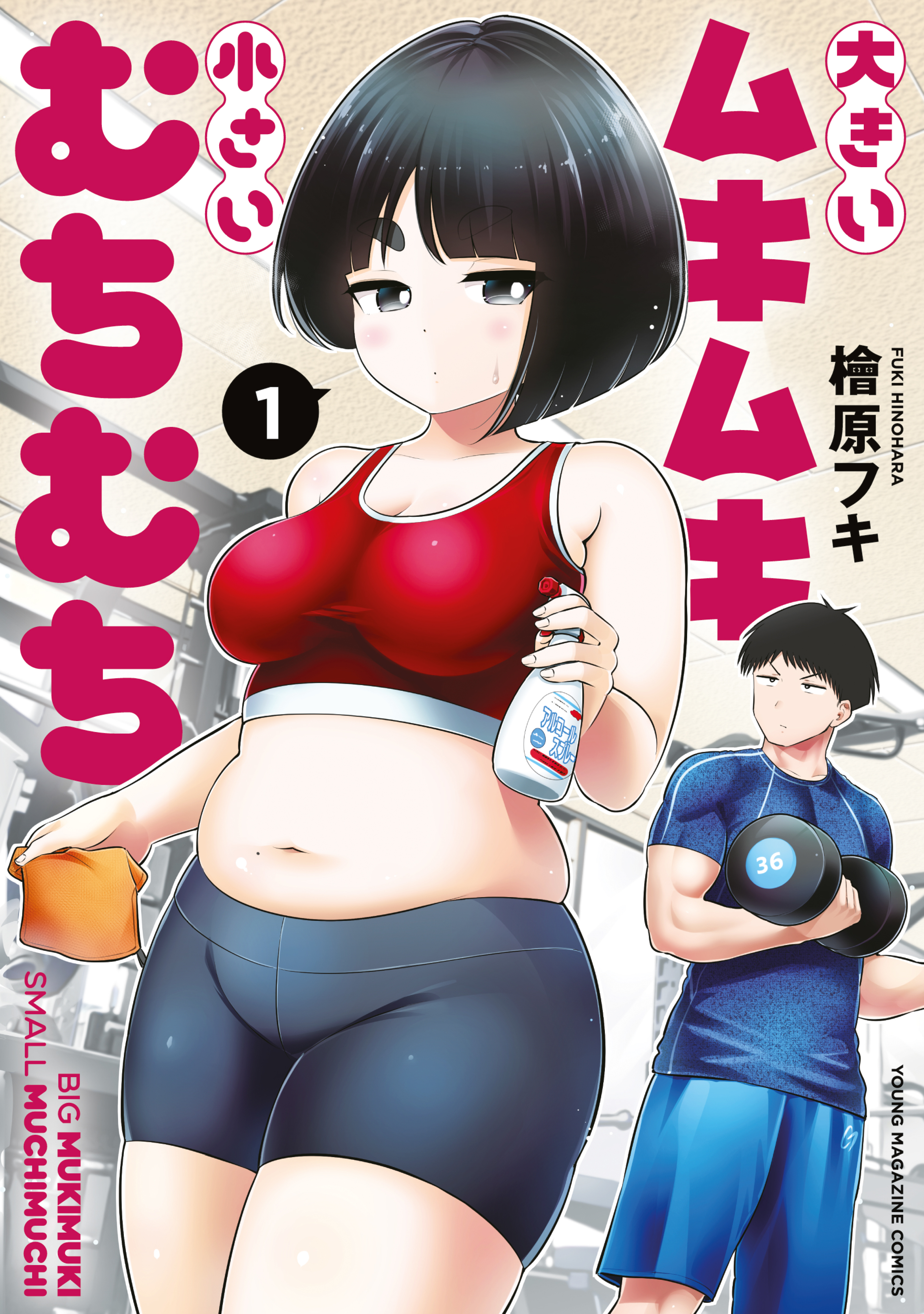 Cover of Ookii Muki Muki Chiisai Muchi Muchi