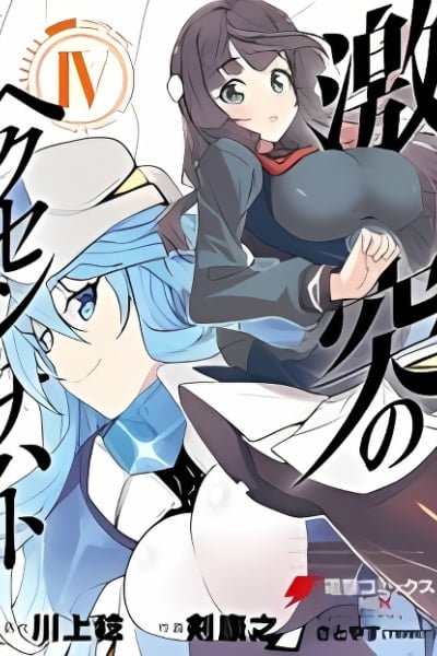 Cover of Gekitotsu no Hexennacht