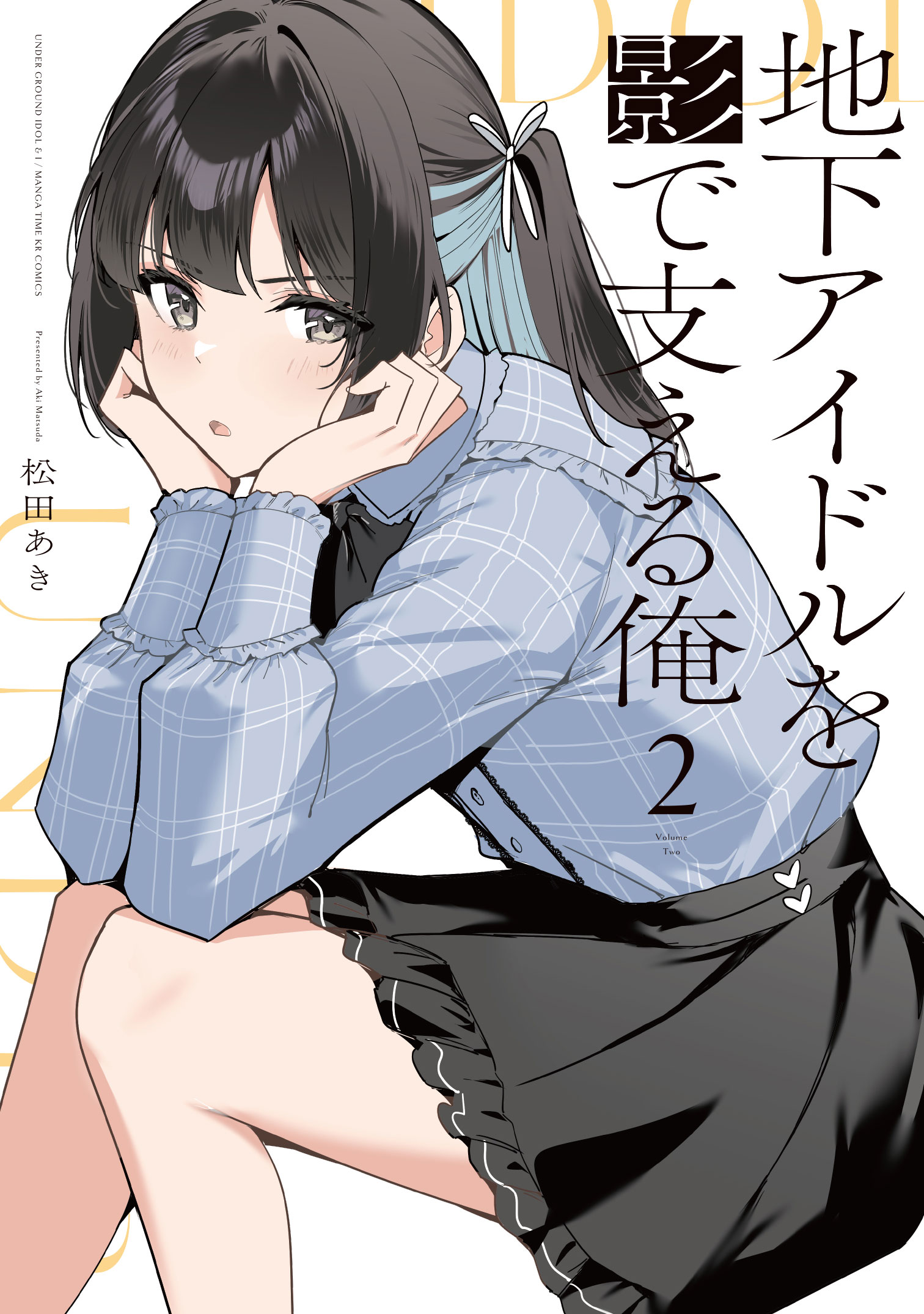 Cover of Chika Idol wo Kage de Sasaeru Ore