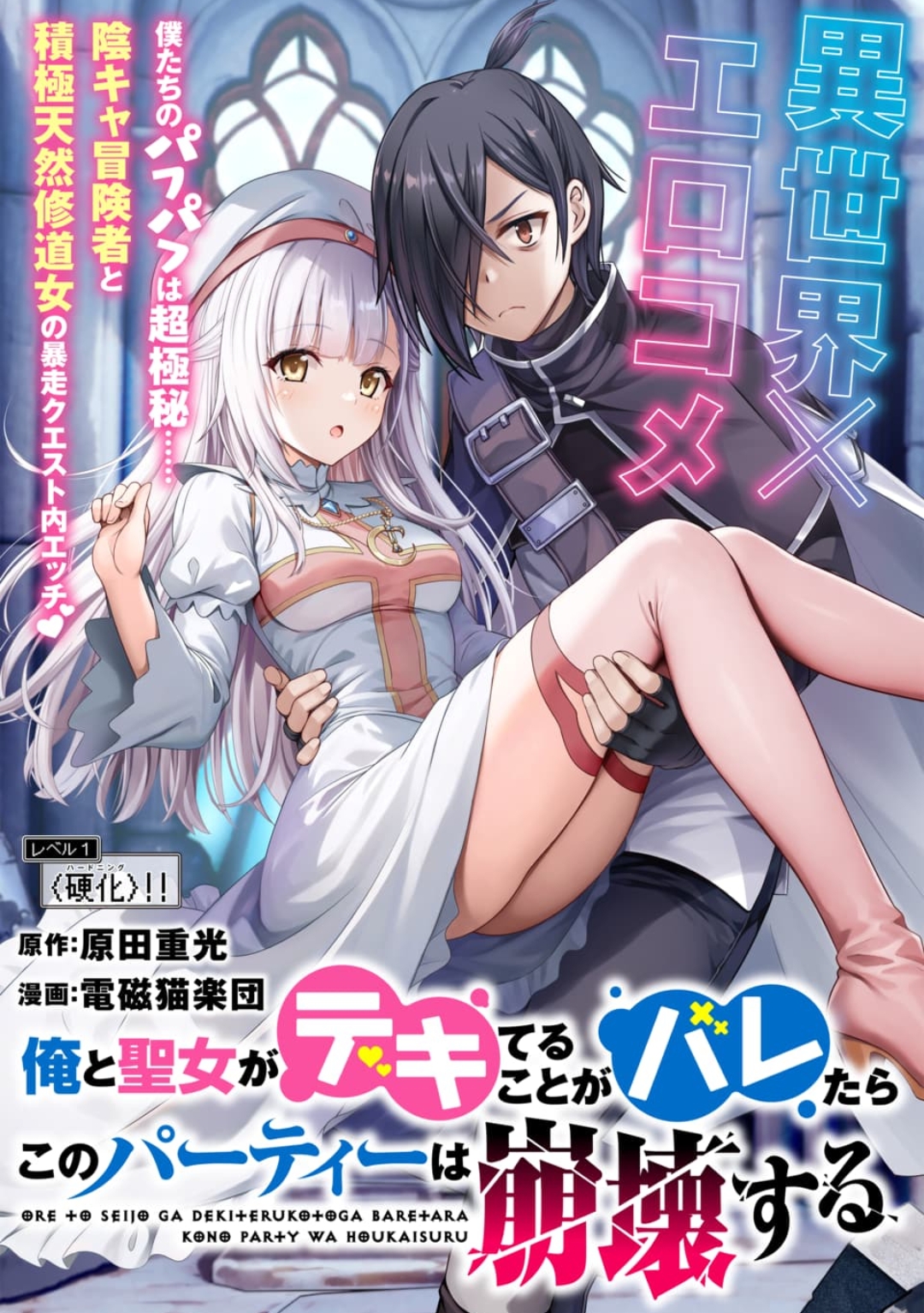 Cover of Ore to Seijo ga Dekiteru Koto ga Baretara Kono Party wa Houkai suru
