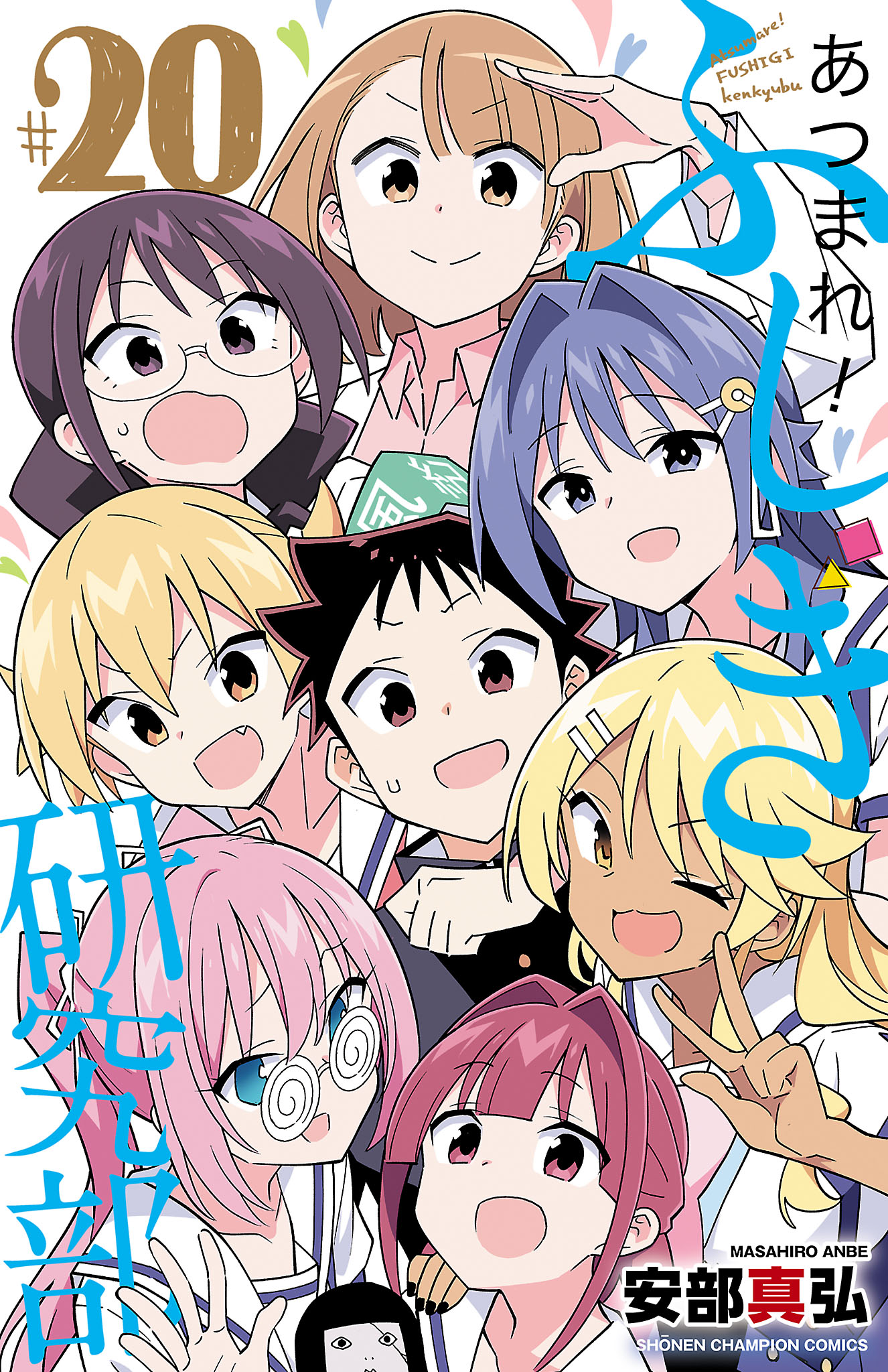 Cover of Atsumare! Fushigi Kenkyu-bu