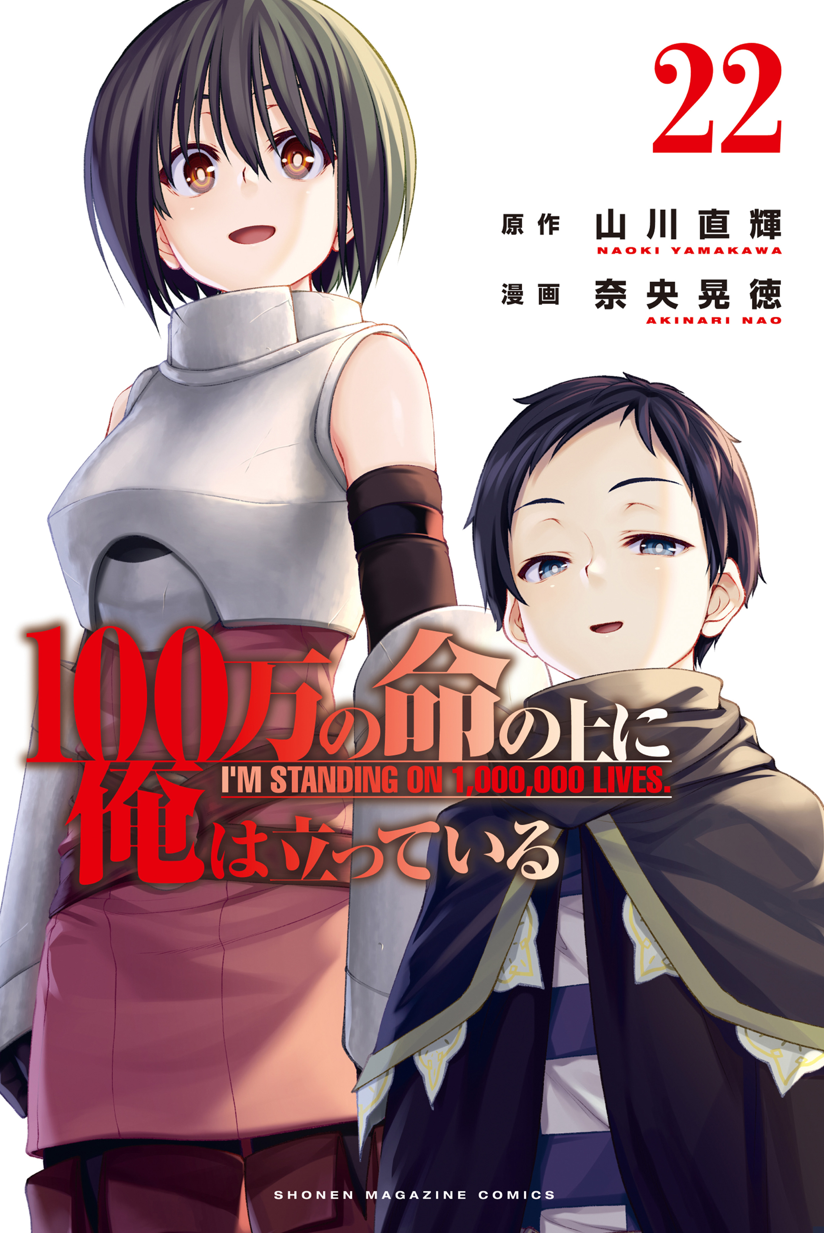 Cover of 100-man no Inochi no Ue ni Ore wa Tatteiru