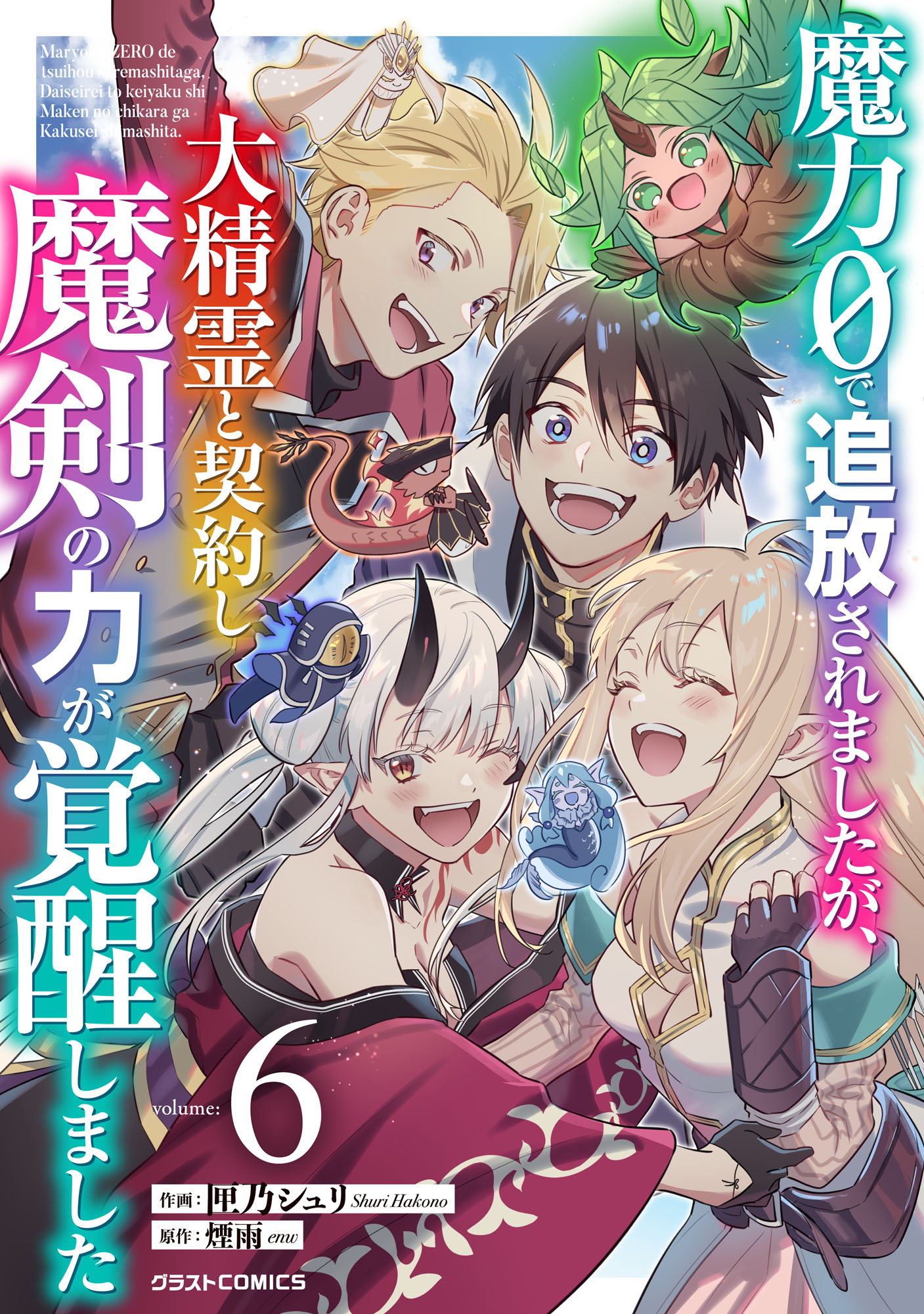 Cover of Maryoku 0 de Tsuihousaremashita ga, Daiseirei to Keiyakushi Maken no Chikara ga Kakuseishimashita