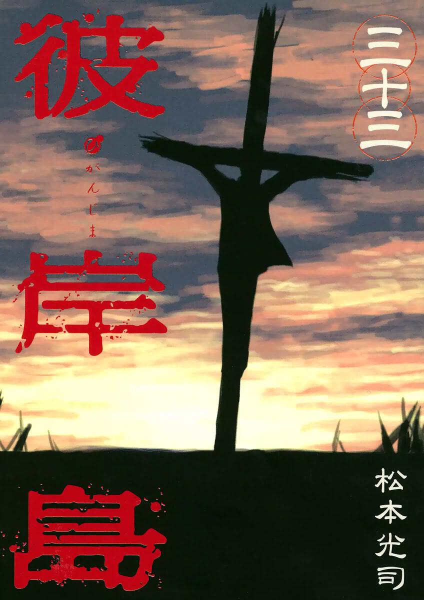 Cover of Higanjima