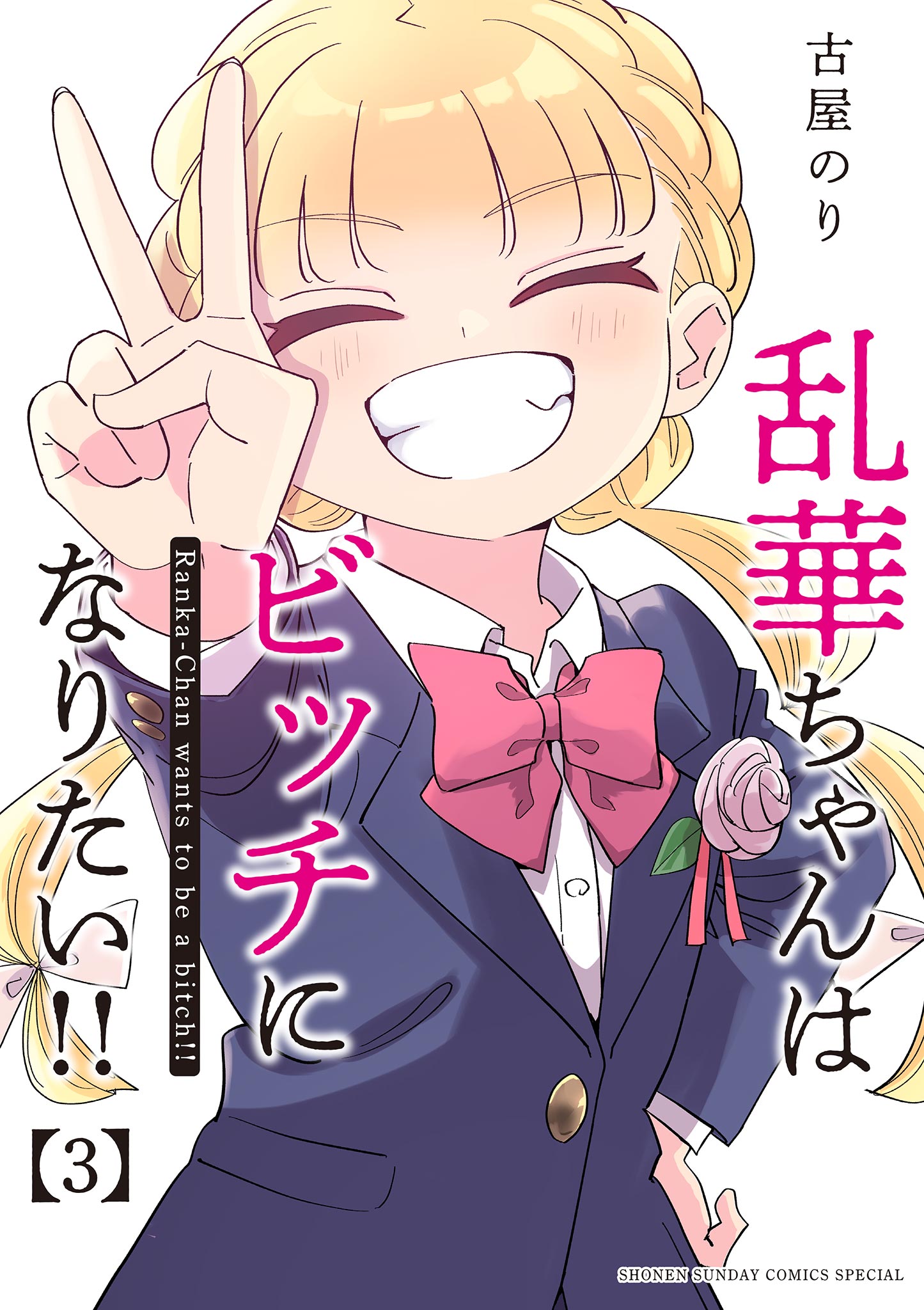 Cover of Ranka-chan wa Bitch ni Naritai!!