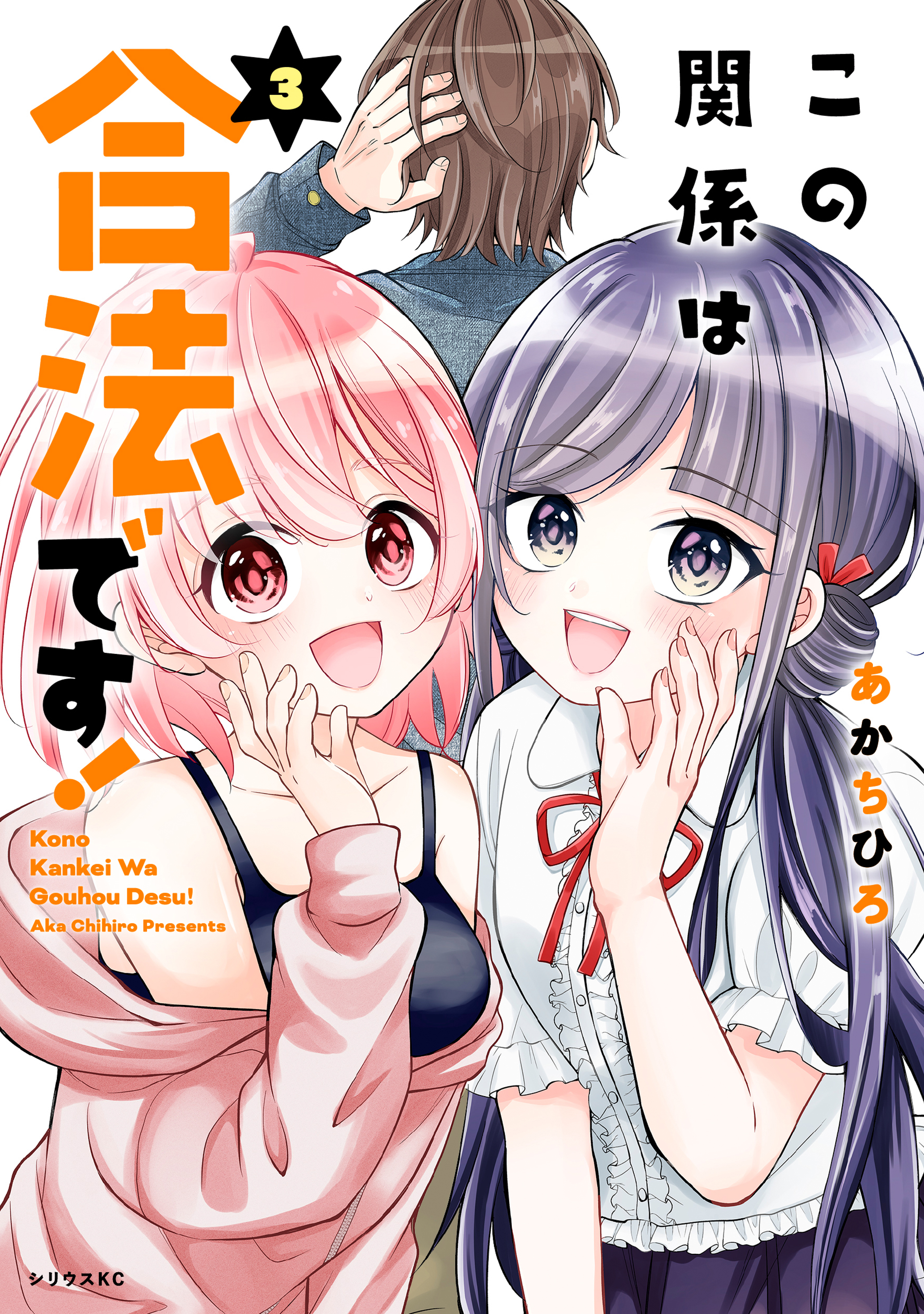 Cover of Kono Kankei wa Gouhou Desu!