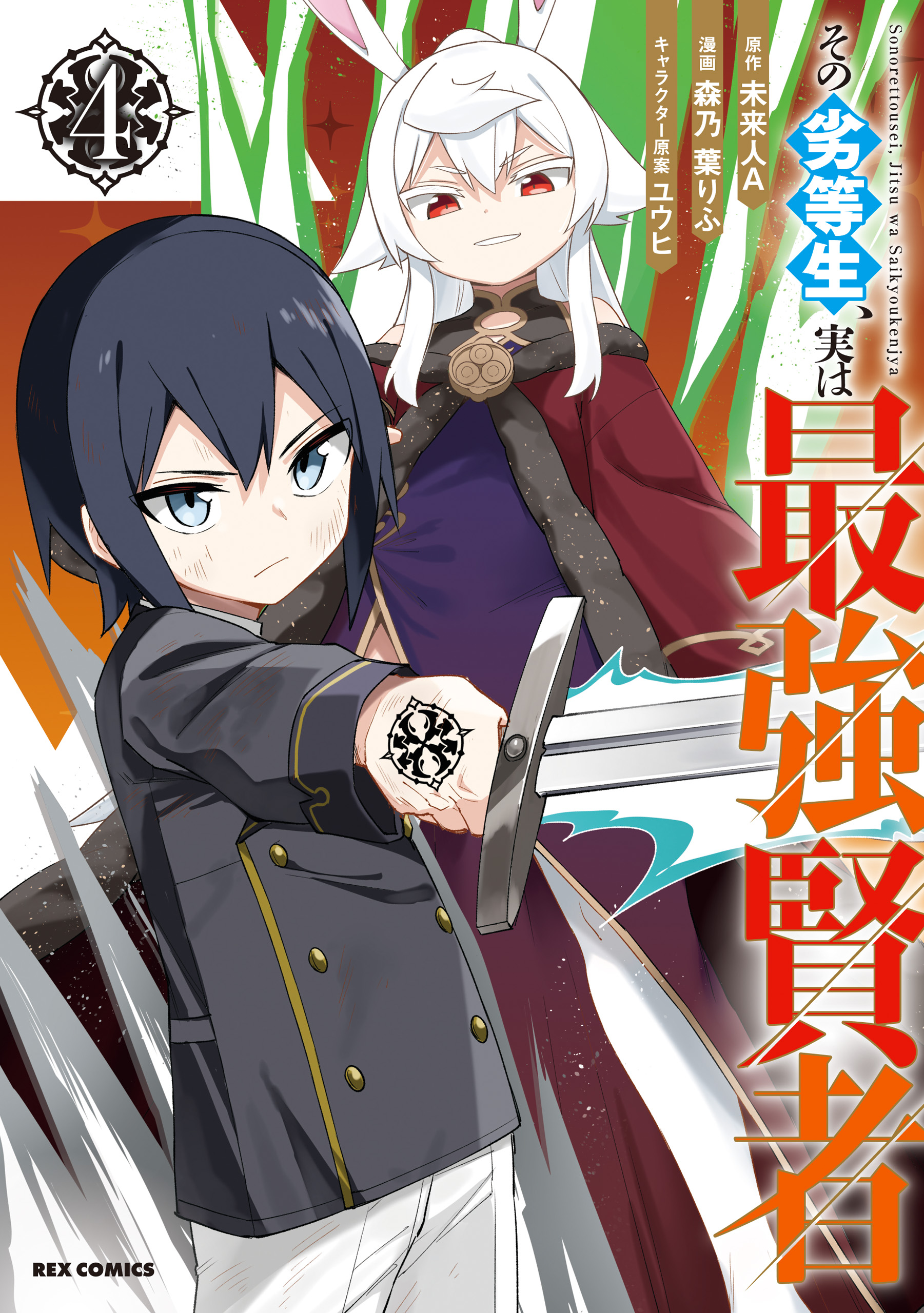 Cover of The Weakest Student is Actually the Strongest Sage