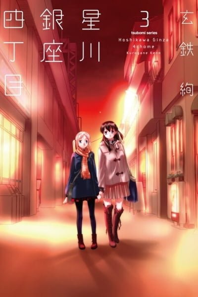 Cover of Hoshikawa Ginza Yonchoume