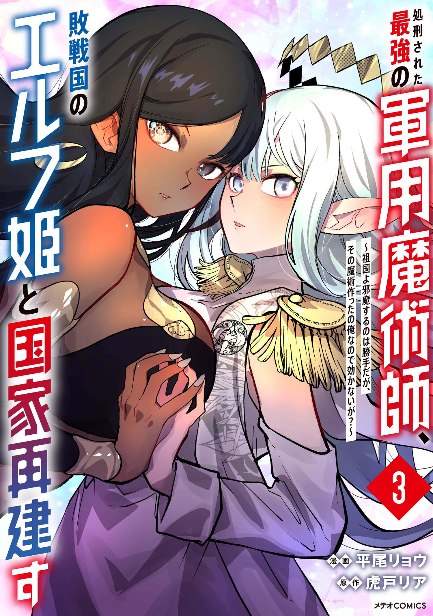 Cover of Shokei Sareta Saikyou no Gunnyou Majutsushi, Haisenkoku no Elf Hime to Kokka Saikensu ~Sokoku yo Jama Suru no wa Kattedaga, Sono Majutsu Tsukutta no Ore na Node Kikanai ga?~