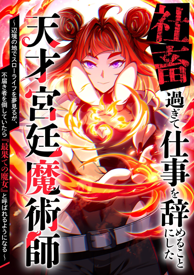 Cover of Shachiku Sugite Shigoto wo Yameru Koto ni Shita Tensai Kyuutei Majutsushi ~ Henkyou no Chi de Surou Life wo Yume Miru ga, Futodokimono wo Taoshite Itara "Saihate no Majo" to Yobareru You ni Naru ~