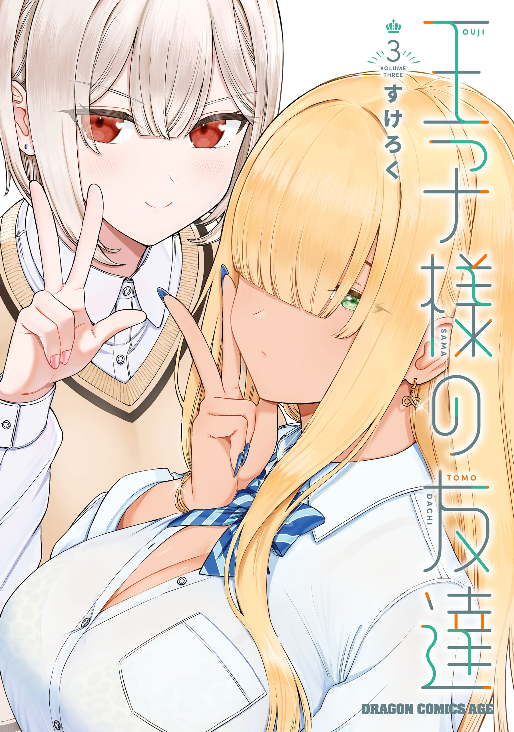 Cover of Ouji-sama no Tomodachi